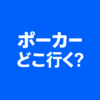 Picture of ポーカーどこ行く？