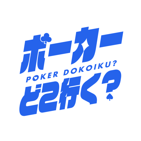 ポーカーどこ行く？