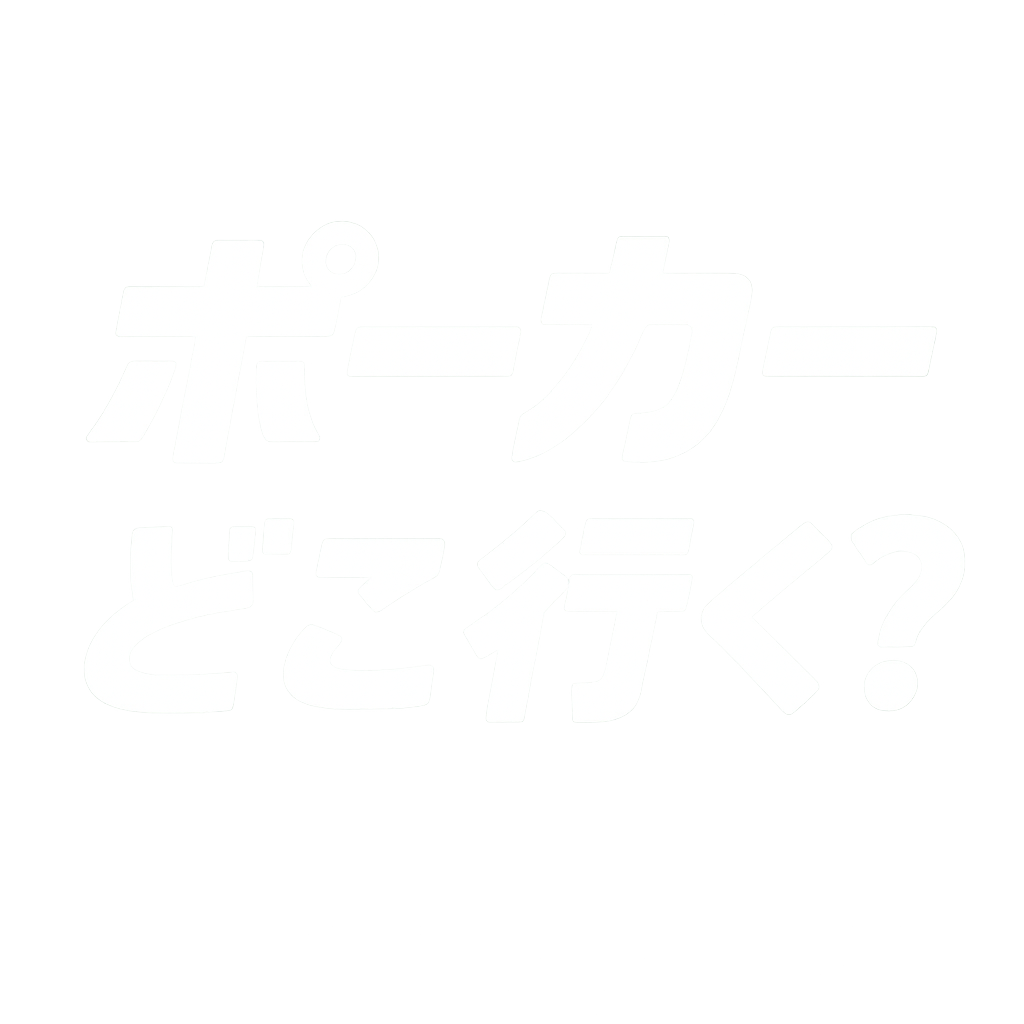 ポーカーどこ行く？